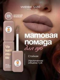 Помада жидкая матовая Vivienne Sabo Volummatte тон 01 холодный бежевый