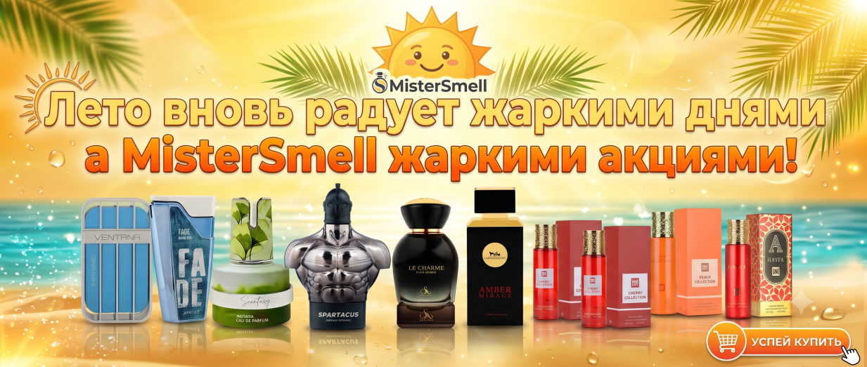 Лето вернулось с жаркими днями — MisterSmell вернулся с горяче акцией!