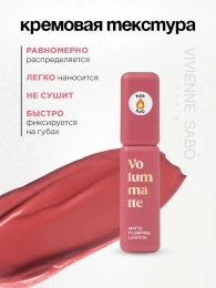 Помада жидкая матовая Vivienne Sabo Volummatte тон 03 терракотовый