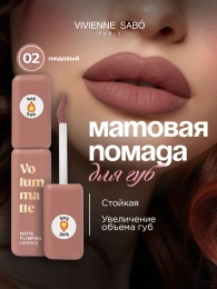Помада жидкая матовая Vivienne Sabo Volummatte тон 02 нюдовый