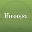 Новинки ароматов