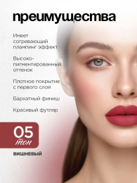 Помада жидкая матовая Vivienne Sabo Volummatte тон 05 вишневый