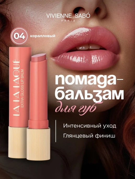 Помада бальзам Vivienne Sabo La La Laque тон 04 коралловый