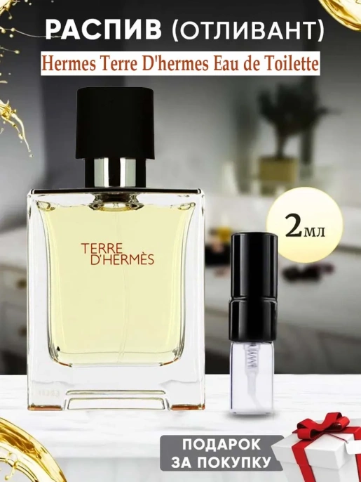 Пробник Оригинал Hermes Terre D’Herms 2 ml