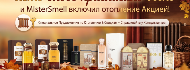 Лето приглашает осень — MisterSmell включает отопление Акцией!