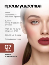 Помада жидкая матовая Vivienne Sabo Volummatte тон 07 винно-коричневый