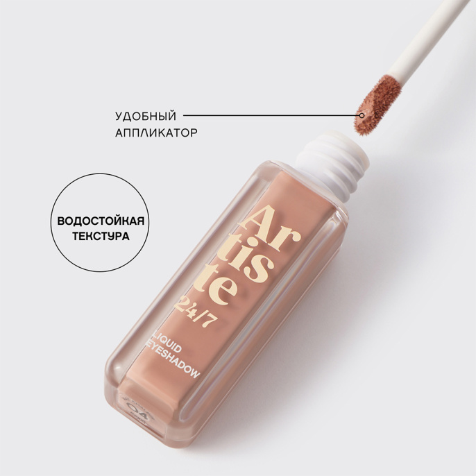 Тени для век жидкие Vivienne Sabo Artiste 24/7 тон 04 Mat Chaleur Beige