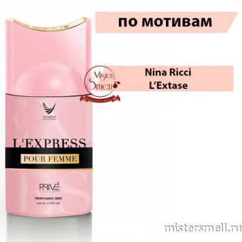 картинка Дезодорант Prive Parfums L`Express 250 мл духи от оптового интернет магазина MisterSmell