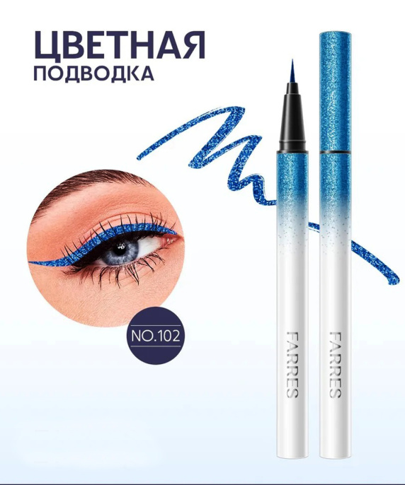 Подводка водостойкая с шиммером Farres синяя Тон 102