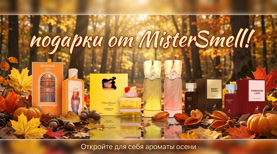 Осень близко — запасаемся бонусами!