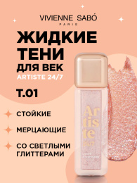 Тени для век жидкие Vivienne Sabo Artiste 24/7 тон 01 Angent Brillant
