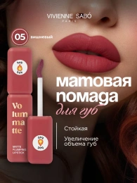 Помада жидкая матовая Vivienne Sabo Volummatte тон 05 вишневый