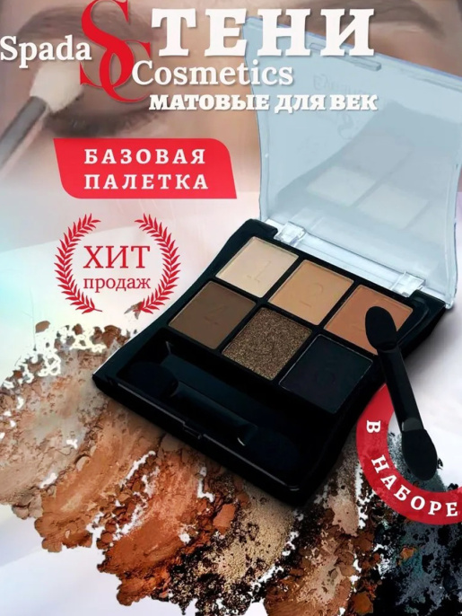 Тени матовые нюдовые Spada 6 цветов Тон 02