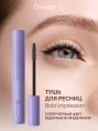 Тушь для ресниц Divage Bold Impression Mascara объемная