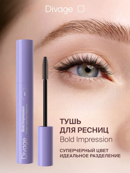 Тушь для ресниц Divage Bold Impression Mascara объемная