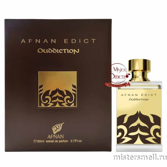 картинка Afnan - Edict Ouddiction, 100 ml духи от оптового интернет магазина MisterSmell