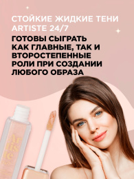 Тени для век жидкие Vivienne Sabo Artiste 24/7 тон 02 Brillant Dore