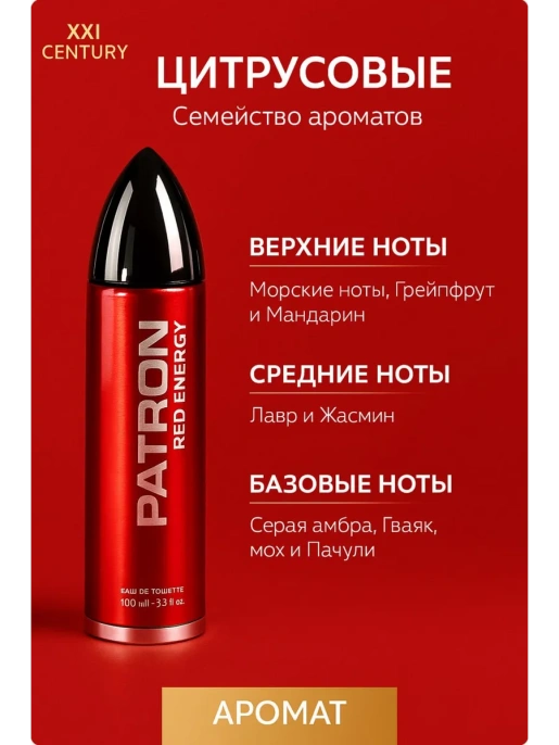 XXI Century - Patron Red Energy 100 мл