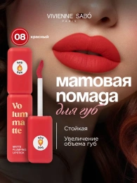 Помада жидкая матовая Vivienne Sabo Volummatte тон 08 красный