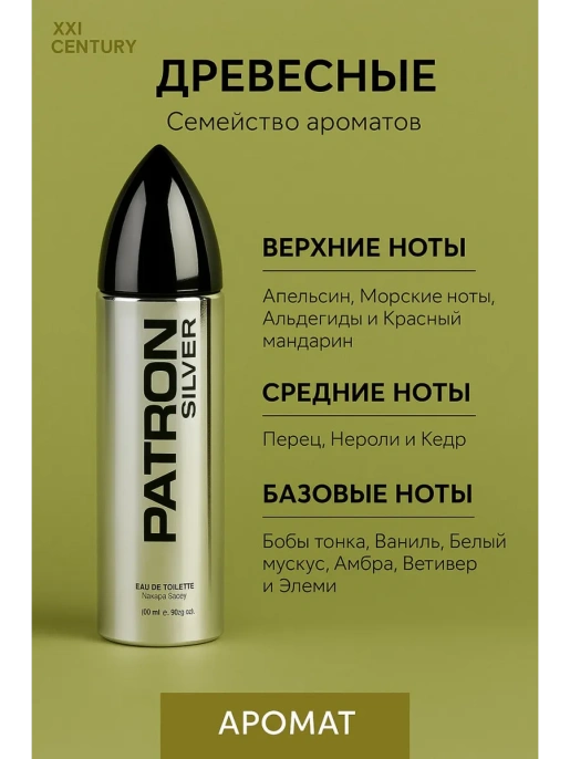 XXI Century - Patron Silver 100 мл