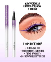 Подводка водостойкая с шиммером Farres фиолетовая Тон 103