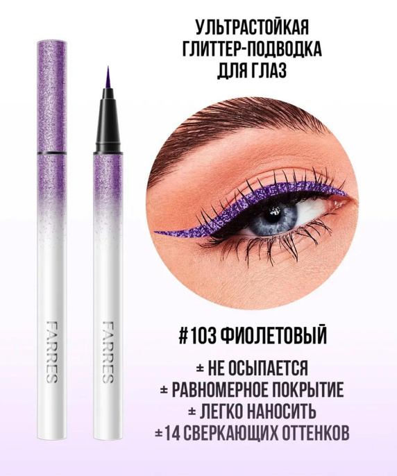 Подводка водостойкая с шиммером Farres фиолетовая Тон 103