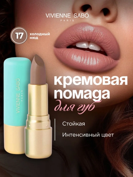 Помада Vivienne Sabo Nude Createur тон 17 холодный нюд