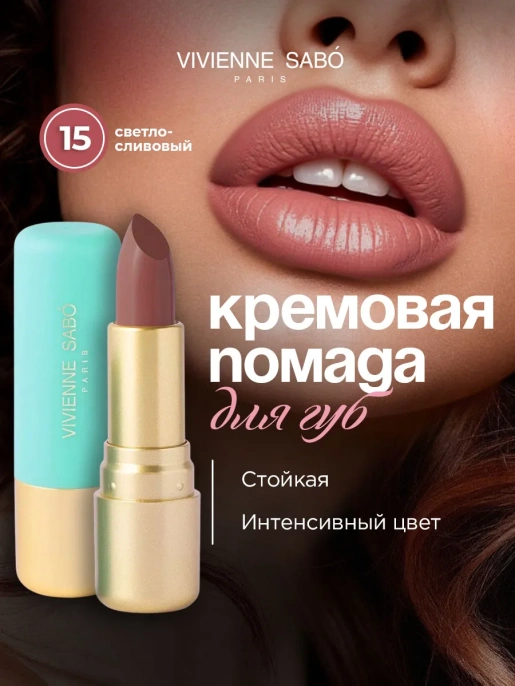 Помада Vivienne Sabo Nude Createur тон 15 светло-сливовый