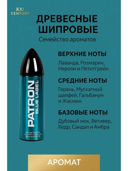 XXI Century - Patron Blue Label Eau de Toilette 100 мл