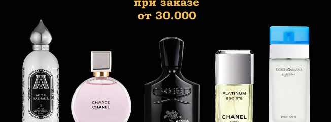 Супер-бонус от нас! При заказе от 30 000 ₽ - люксовый парфюм в подарок абсолютно бесплатно!