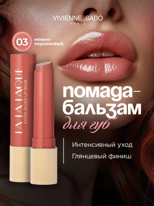 Помада бальзам Vivienne Sabo La La Laque тон 03 нежно-персиковый
