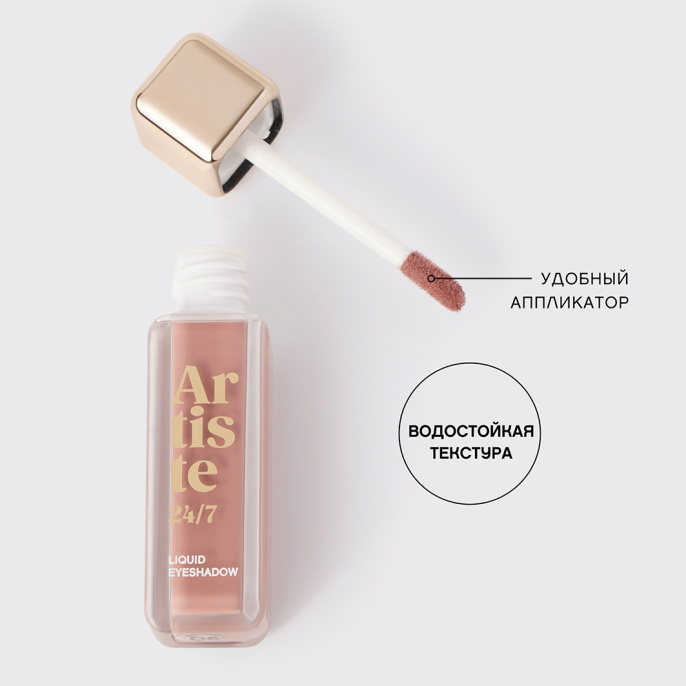 Тени для век жидкие Vivienne Sabo Artiste 24/7 тон 06 Mat Rose Beige