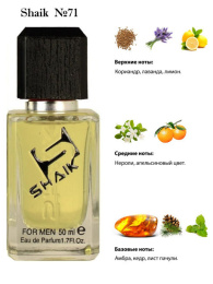 Элитный парфюм Shaik M71 Gucci Guilty Intense Homme
