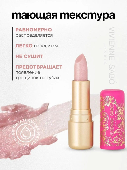 Помада бальзам Vivienne Sabo Balm Fantaisie тон 03 бежевый мерцающий